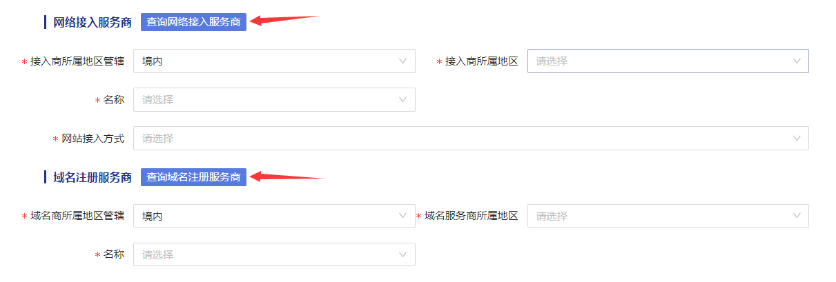 公安备案网络接入服务商和域名注册域名商 公安备案网络接入服务商和域名注册域名商